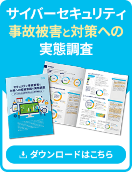 サイバーセキュリティ事故被害と対策への投資意識の実態調査の資料ダウンロードはこちら