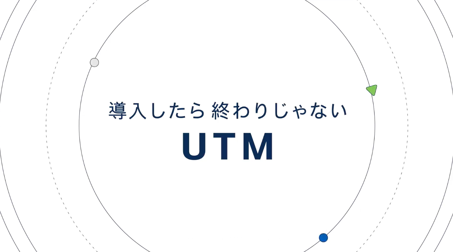 導入したら終わりじゃない【UTM 自動アップデート編】