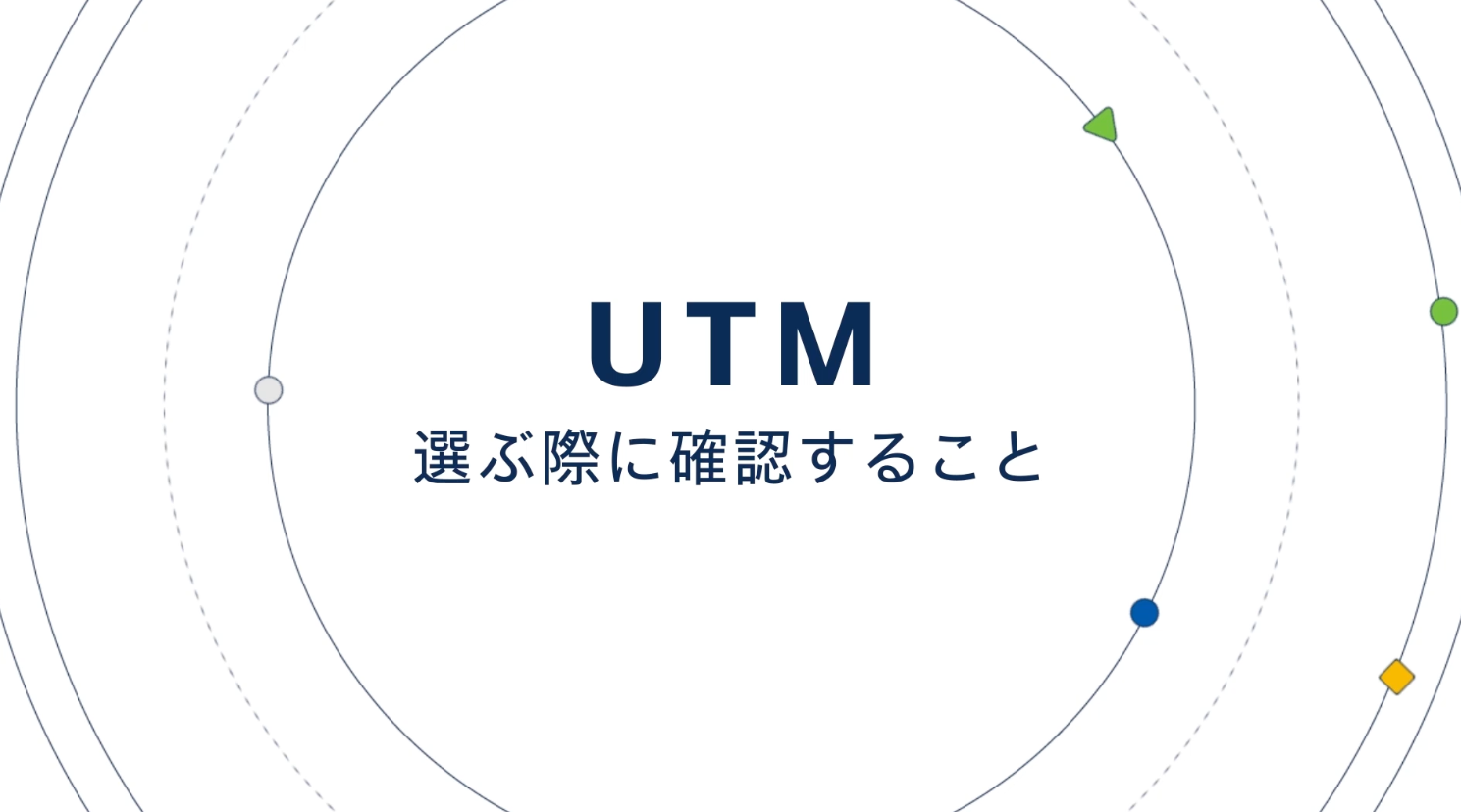 UTM を選ぶ際に確認したい【3つのポイント編】